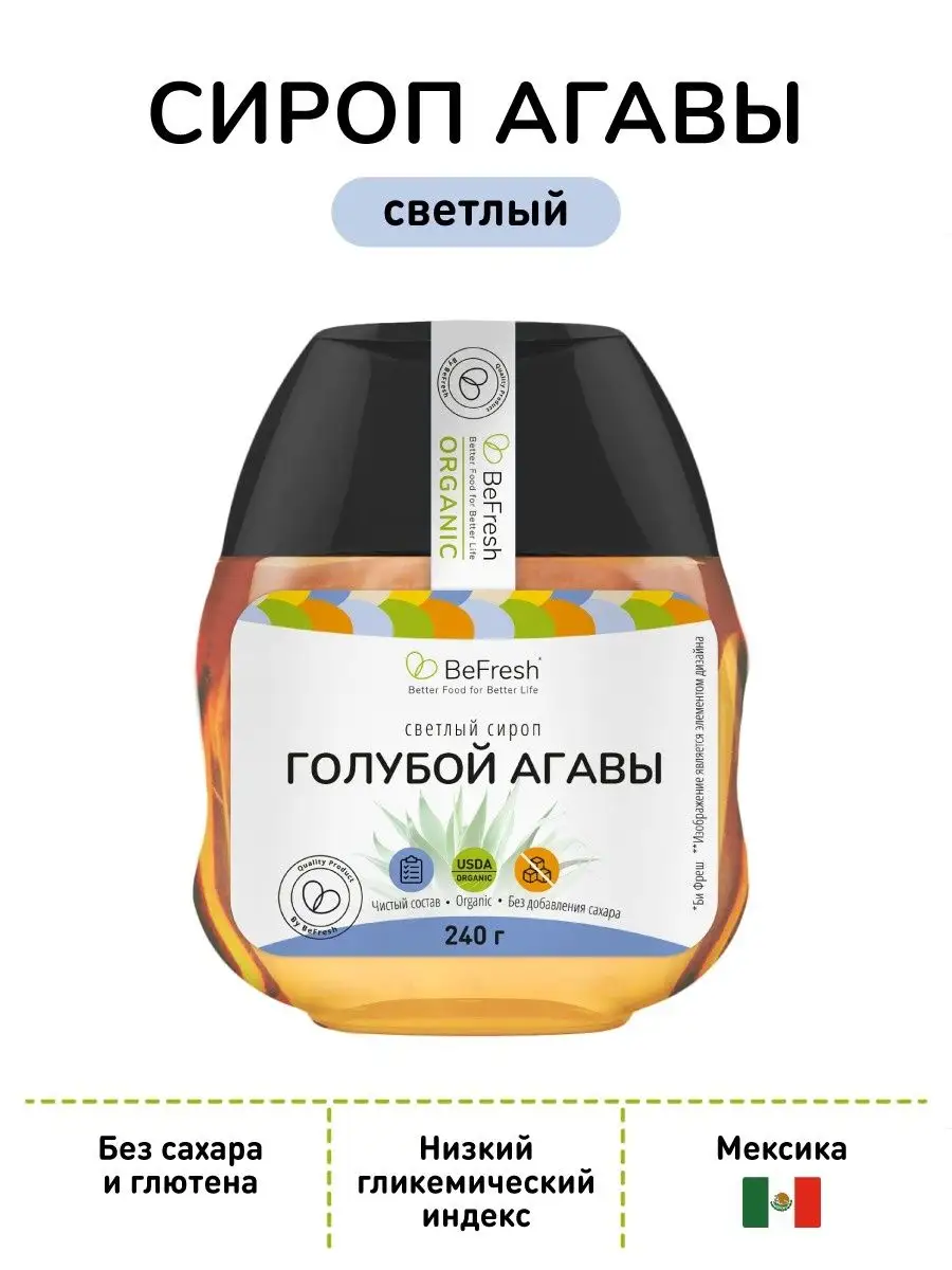 Сироп голубой агавы светлый без сахара низкий ГИ Мексика BeFresh купить по  цене 339 ₽ в интернет-магазине Wildberries | 71373040