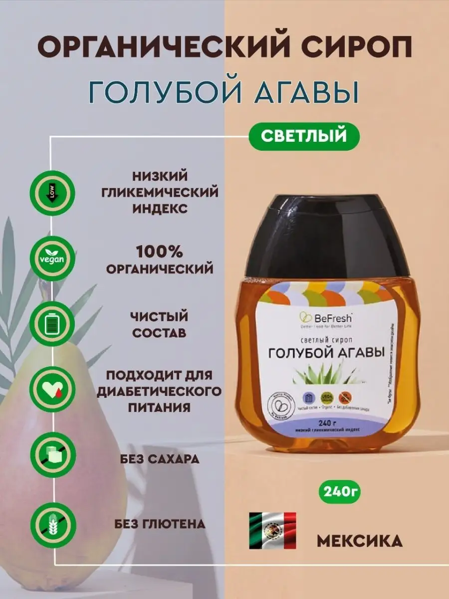 Сироп голубой агавы светлый без сахара низкий ГИ Мексика BeFresh купить по  цене 339 ₽ в интернет-магазине Wildberries | 71373040