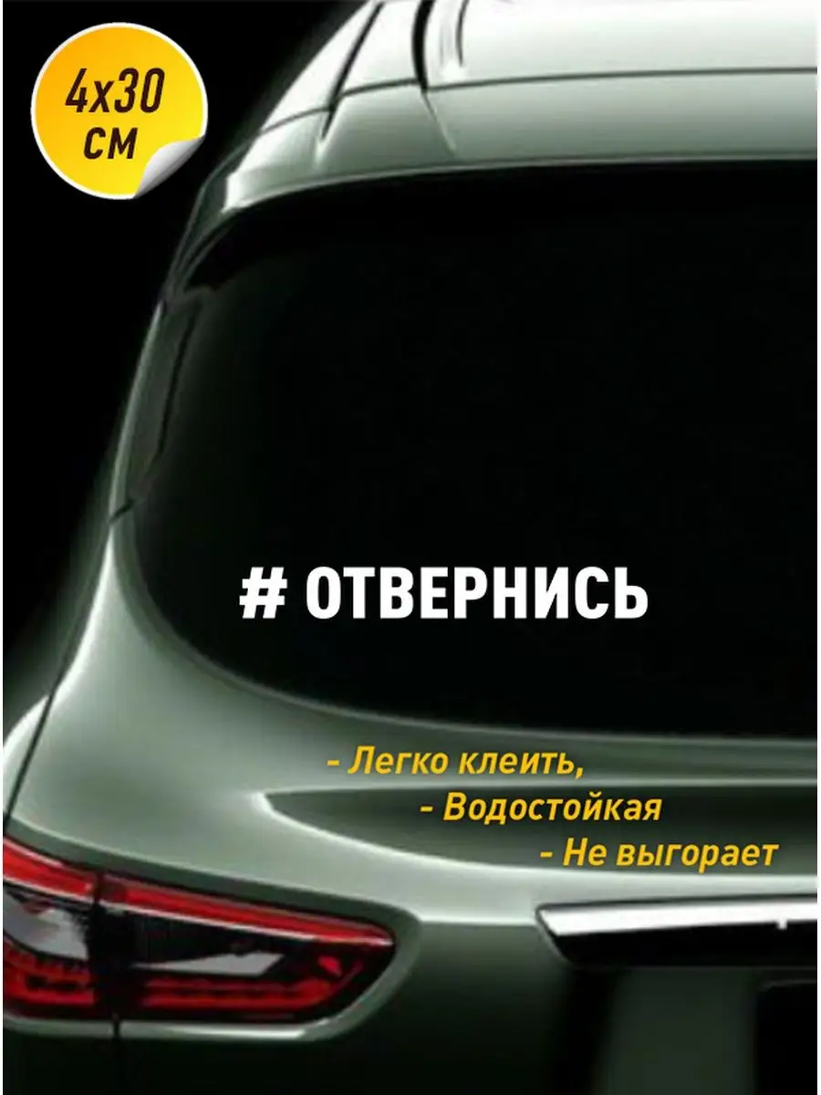 Наклейка на авто Отвернись 30х4 см Мегапиксель купить по цене 110 ₽ в  интернет-магазине Wildberries | 71378781