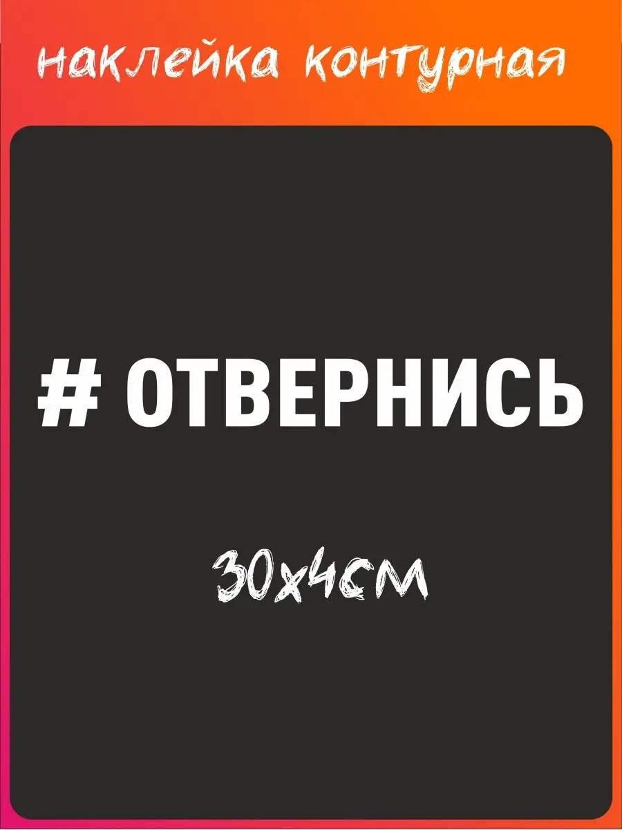 Наклейка на авто Отвернись 30х4 см Мегапиксель купить по цене 110 ₽ в  интернет-магазине Wildberries | 71378781