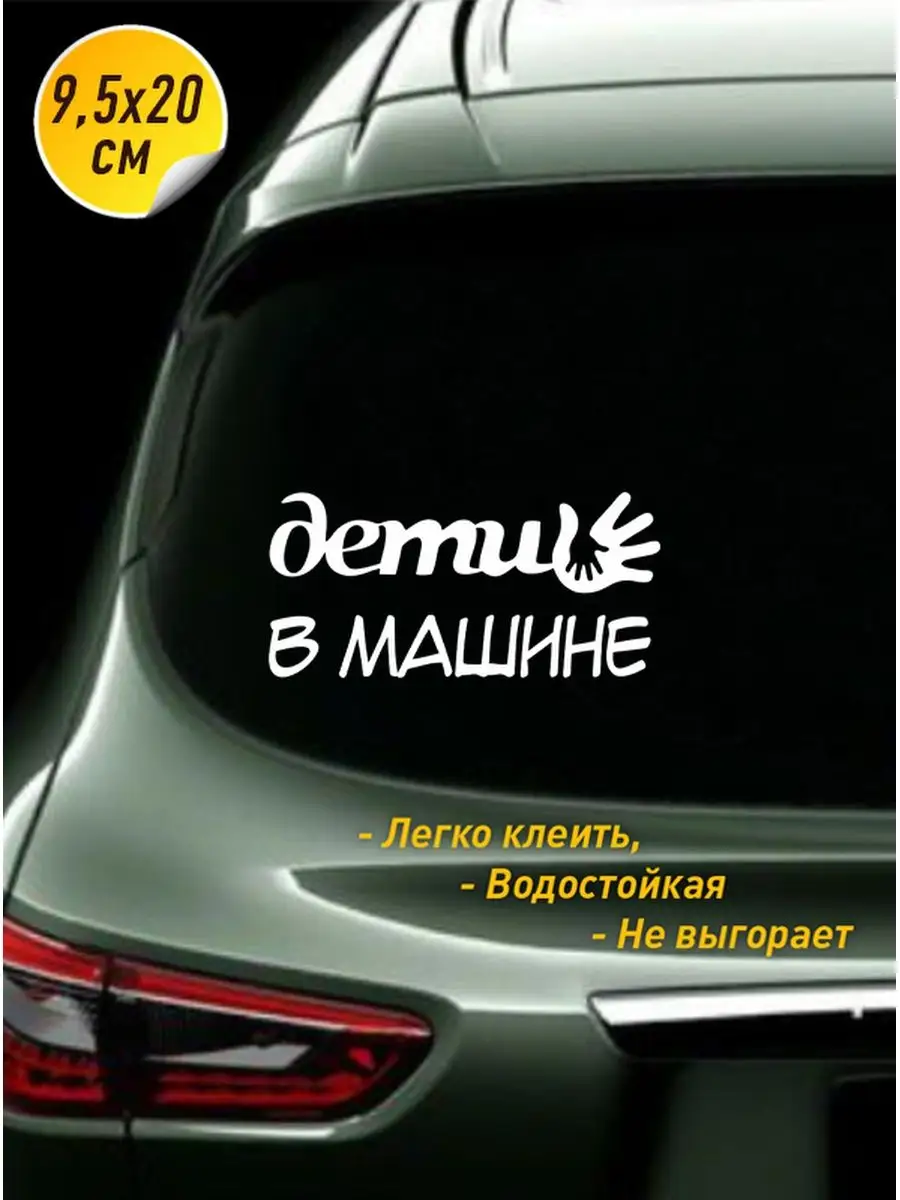 Мегапиксель Наклейка на автомобиль Дети в машине 20х9,5 см