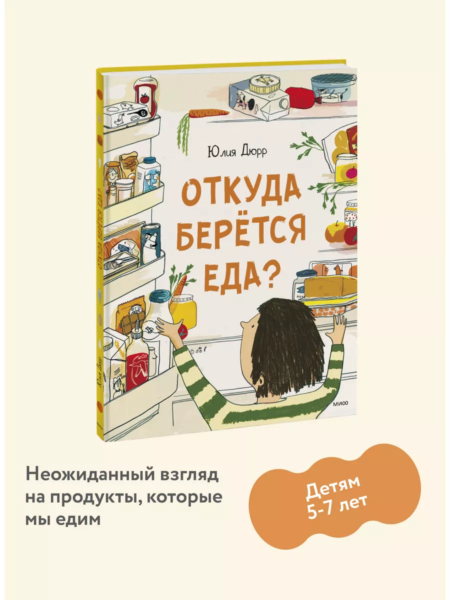 Откуда берется еда? Издательство Манн, Иванов и Фербер купить по цене 576 ₽  в интернет-магазине Wildberries | 71396601