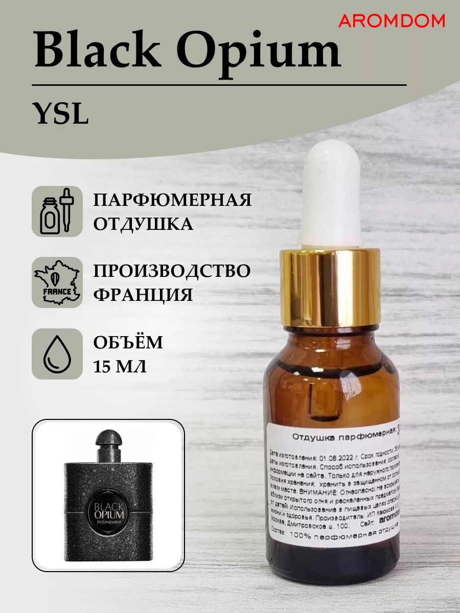 Отдушка для мыла и свечей - YSL Black Opium Aromdom купить по цене 402 ₽ в  интернет-магазине Wildberries | 71397874