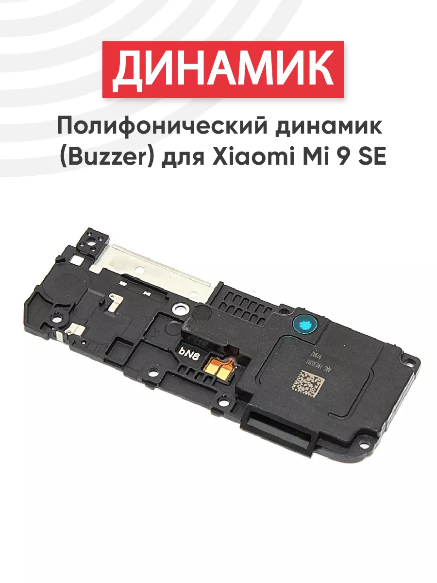 Полифонический динамик для телефона Mi 9 SE Xiaomi купить по цене 10,47 р.  в интернет-магазине Wildberries в Беларуси | 71407487