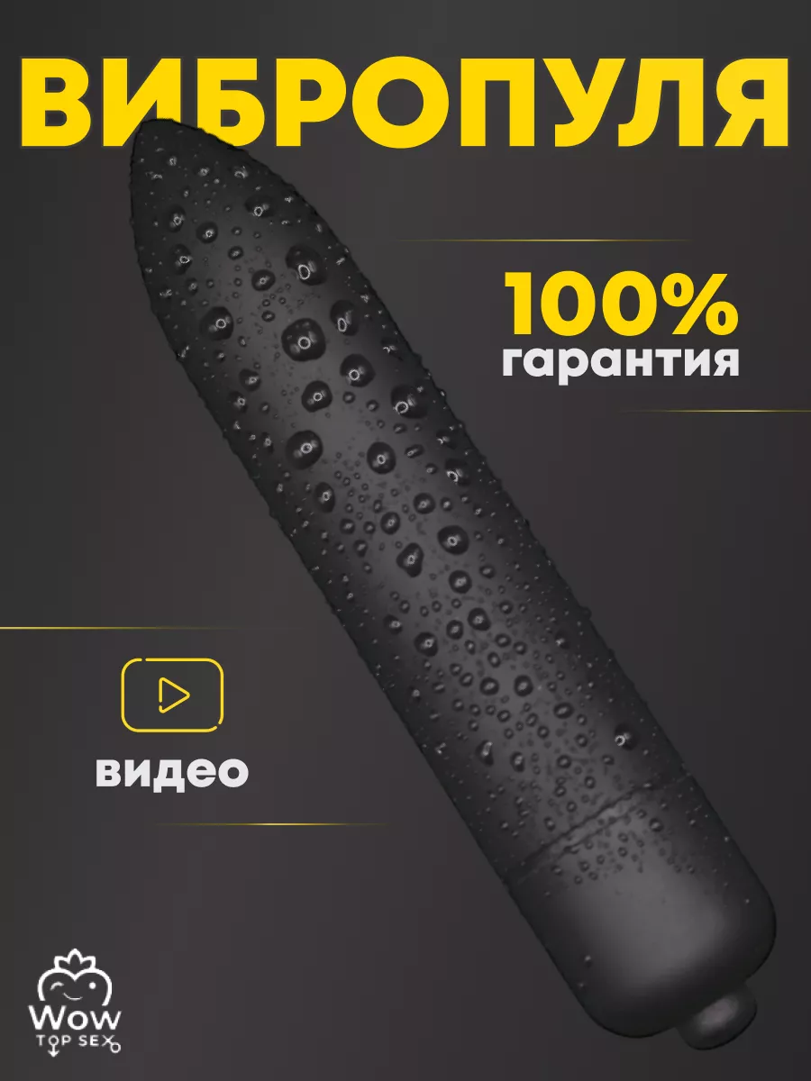 Wow Top Sex Вибропуля вибратор