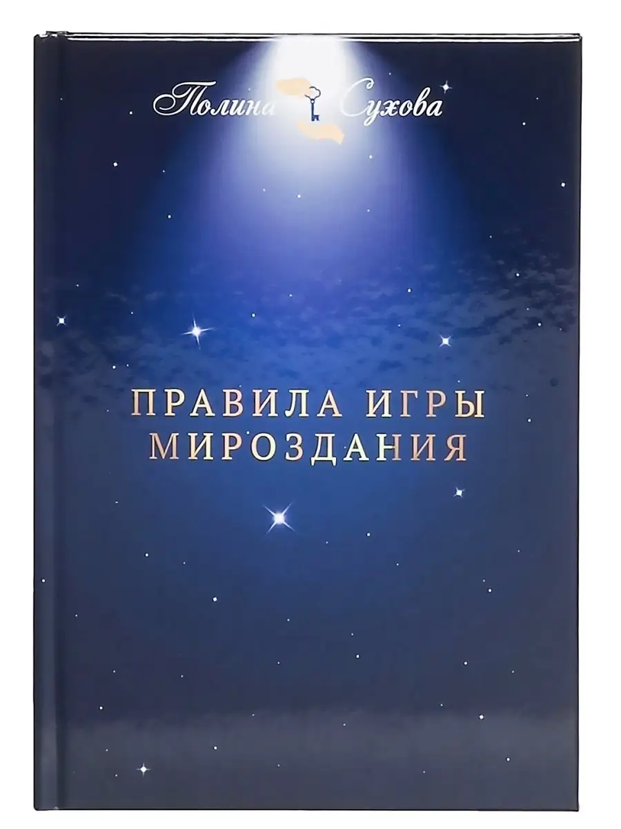 ПРАВИЛА ИГРЫ МИРОЗДАНИЯ ПОЛИНА СУХОВА купить по цене 2 690 ₽ в  интернет-магазине Wildberries | 71407884