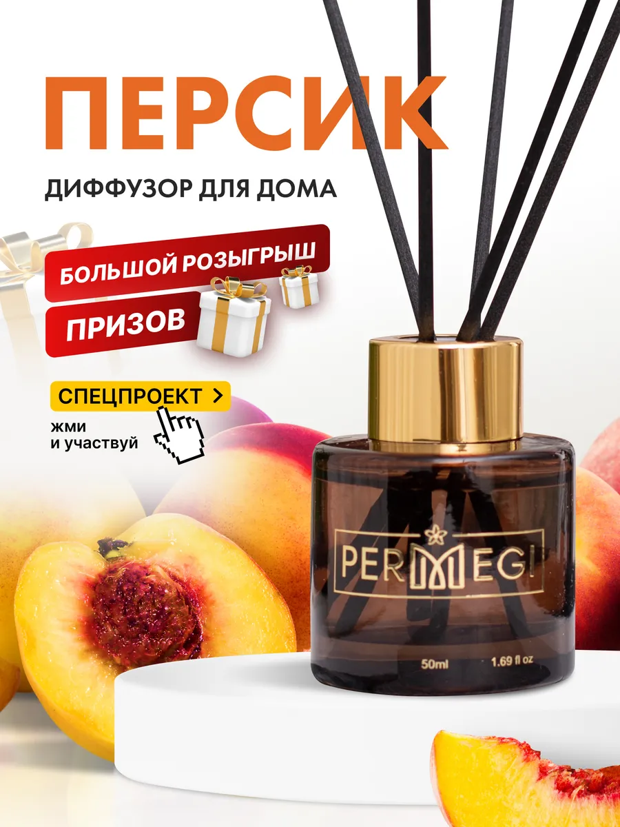 Permegi диффузор