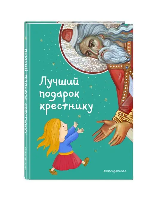 Эксмо Лучший подарок крестнику. 77 главных вопросов и ответов