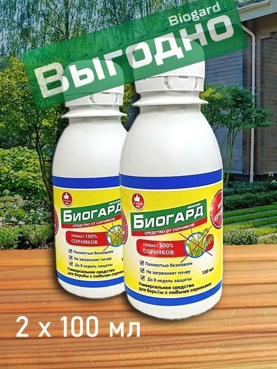 Биогард От Сорняков Отзывы Купить
