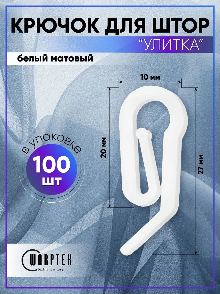 Крючок шторный улитка. Улитка крючком. Держатель для штор крючком. Крючки для штор. Тюль крючком.