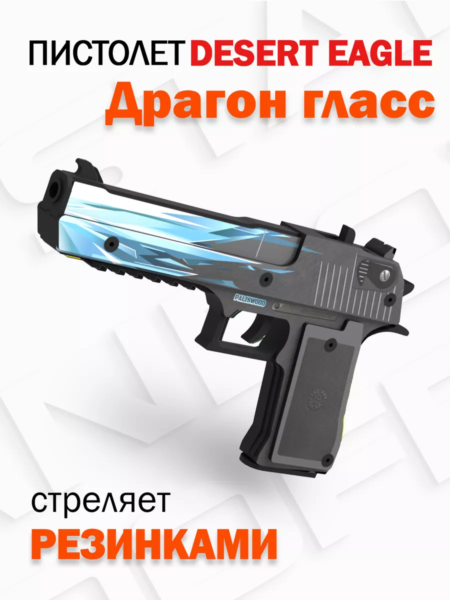 Деревянный пистолет Desert Eagle драгон Words of standoff PalisWood купить  по цене 24,46 р. в интернет-магазине Wildberries в Беларуси | 71613933