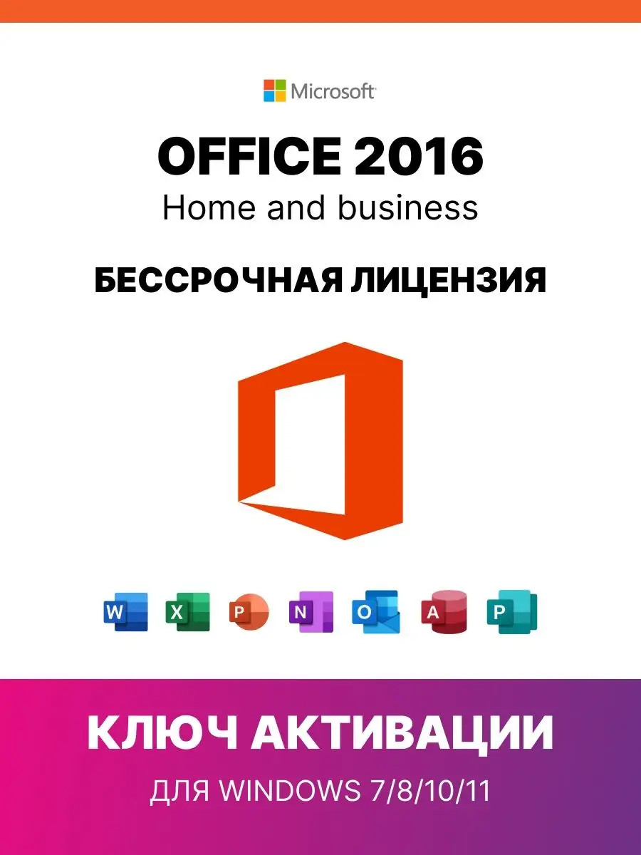 Ключ для ПК Office 2016 home and business ESD