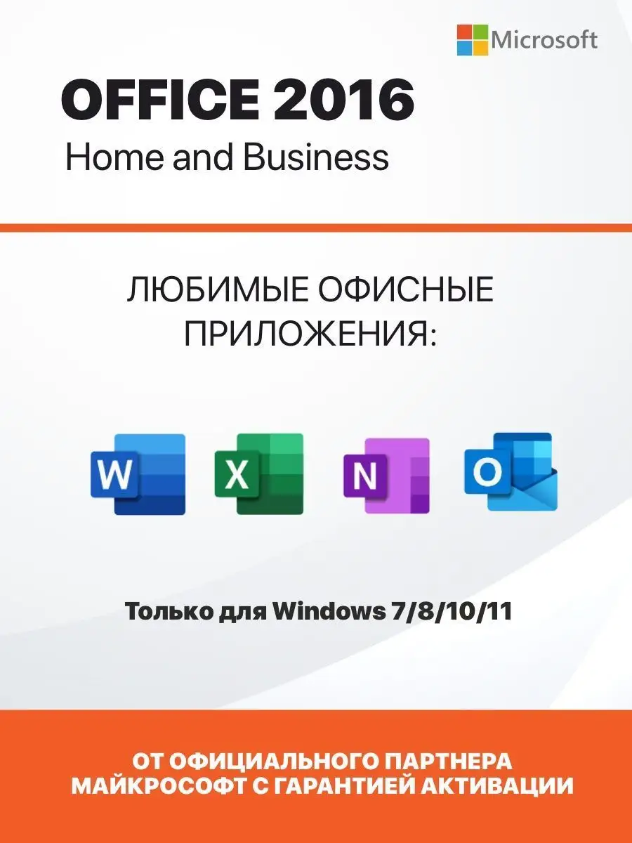 Ключ для ПК Office 2016 home and business ESD