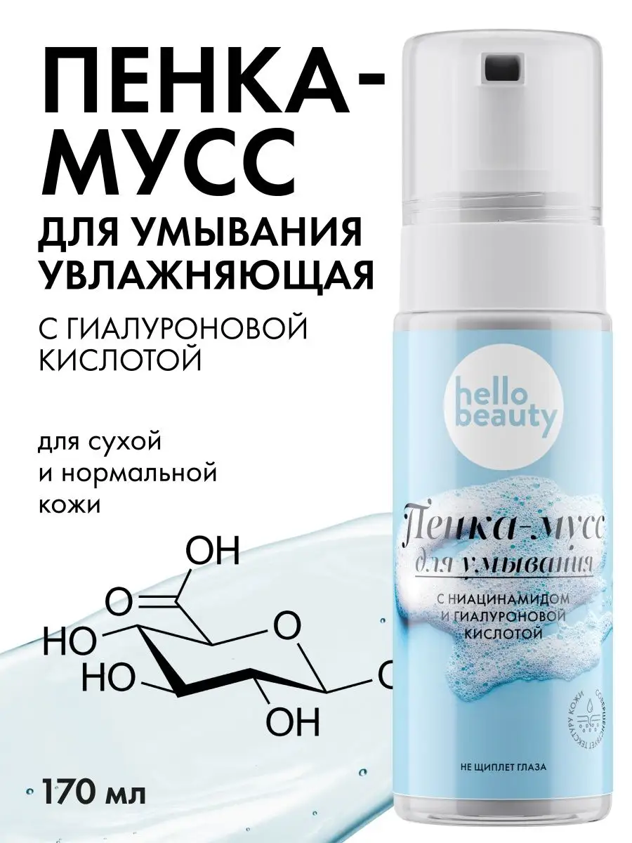 Гиалуроновая Пенка мусс для умывания. Умывалка для лица Hello Beauty купить  по цене 249 ₽ в интернет-магазине Wildberries | 71626133