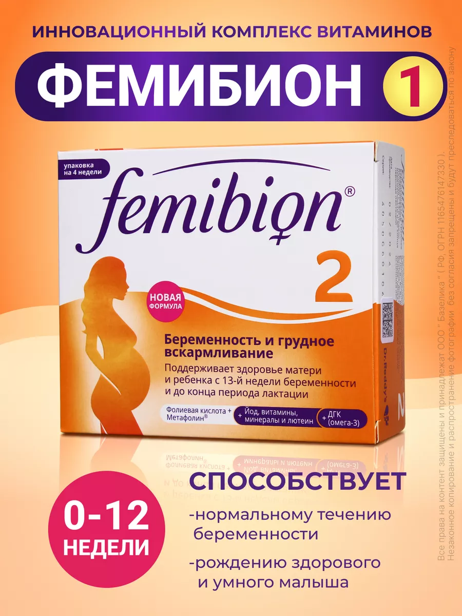 Femibion 2 c 13-й недели 28таб+28кап,витамины для беременных Фемибион  купить по цене 1 723 ₽ в интернет-магазине Wildberries | 71641617