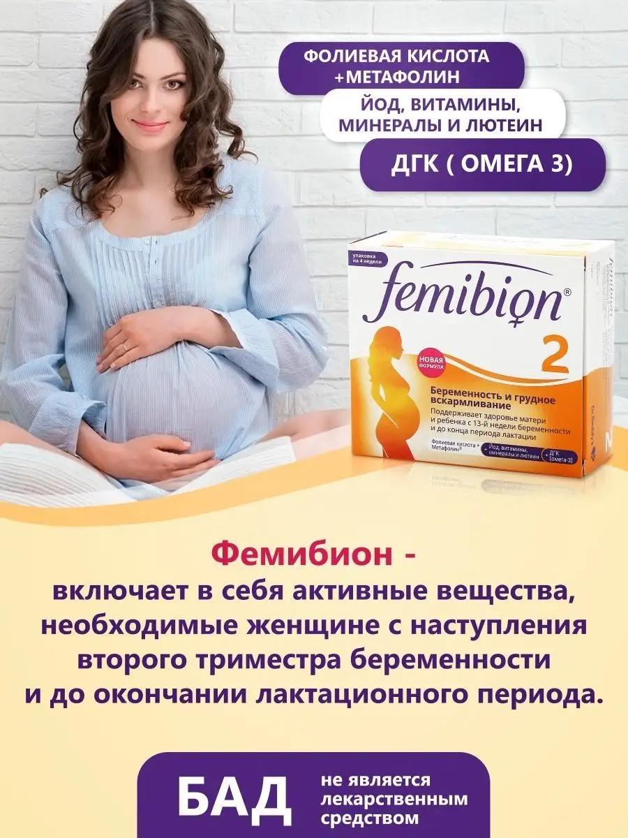 Femibion 2 c 13-й недели 28таб+28кап,витамины для беременных Фемибион  купить по цене 1 723 ₽ в интернет-магазине Wildberries | 71641617