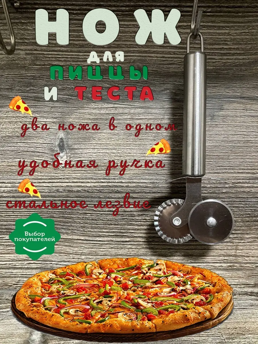 Нож для пиццы