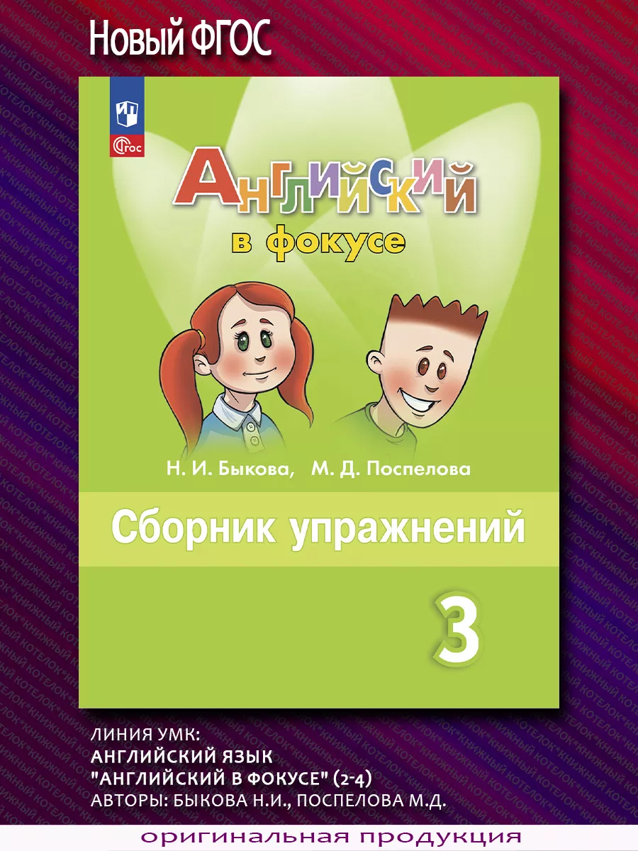 Английский язык. 3 класс. Сборник упражнений. Новый ФГОС Просвещение купить  по цене 391 ₽ в интернет-магазине Wildberries | 71685924