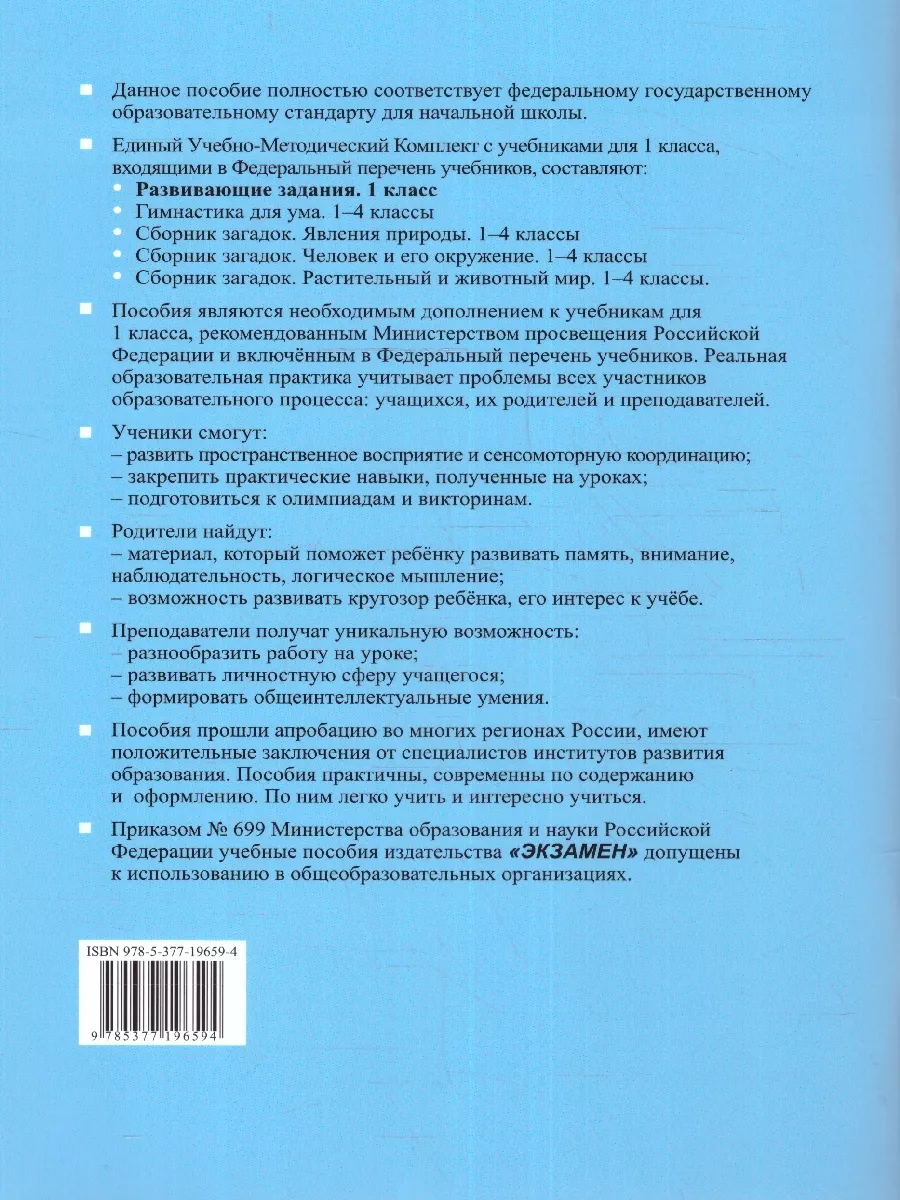 Развивающие задания. 1 класс. Тесты, упражнения. ФГОС новый Экзамен купить  по цене 216 ₽ в интернет-магазине Wildberries | 71685971