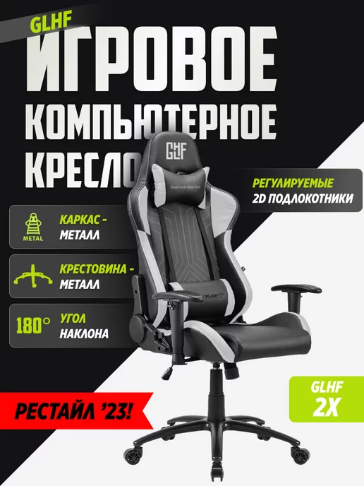 GLHF Игровое компьютерное кресло 2X Black White