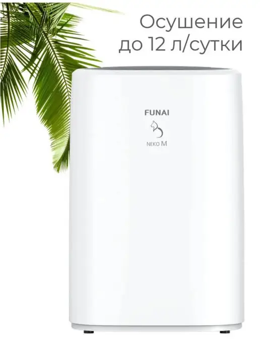 FUNAI Осушитель воздуха осушитель NEKO M, RAD-N12F5E, белый