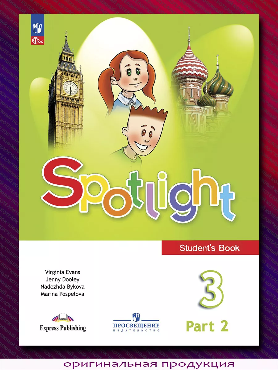 Книга английский 2 класс english book кузовлев. Английский 3 класс учебник просвещение. Английский 3 класс учебник. Английский 3 класс учебник просвещение. Учебник английского.