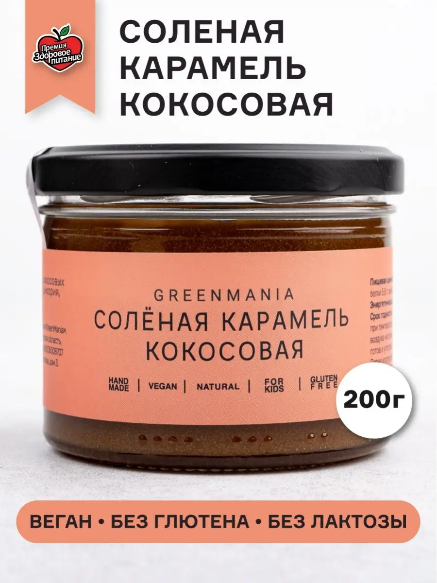 Солёная карамель Кокосовая 220 Полезный Постный Веган GreenMania купить по  цене 395 ₽ в интернет-магазине Wildberries | 71742865