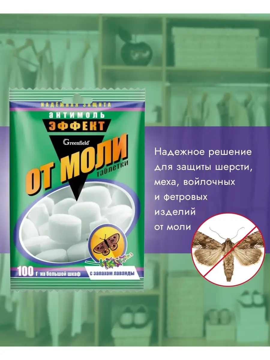 Антимоль, средство от моли в шкаф, таблетки от моли ГРИНФИЛД купить по цене  165 ₽ в интернет-магазине Wildberries | 71760237