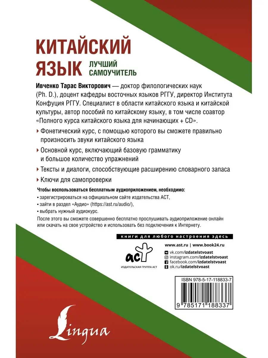 Китайский язык. Лучший самоучитель + аудиоприложение Издательство АСТ  купить по цене 604 ₽ в интернет-магазине Wildberries | 71798218