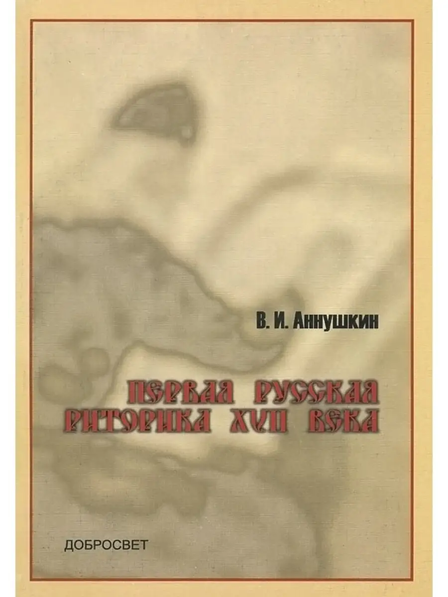 Аннушкин В.И. Первая русская риторика XVII века КДУ купить по цене 1 005 ₽  в интернет-магазине Wildberries | 71799642