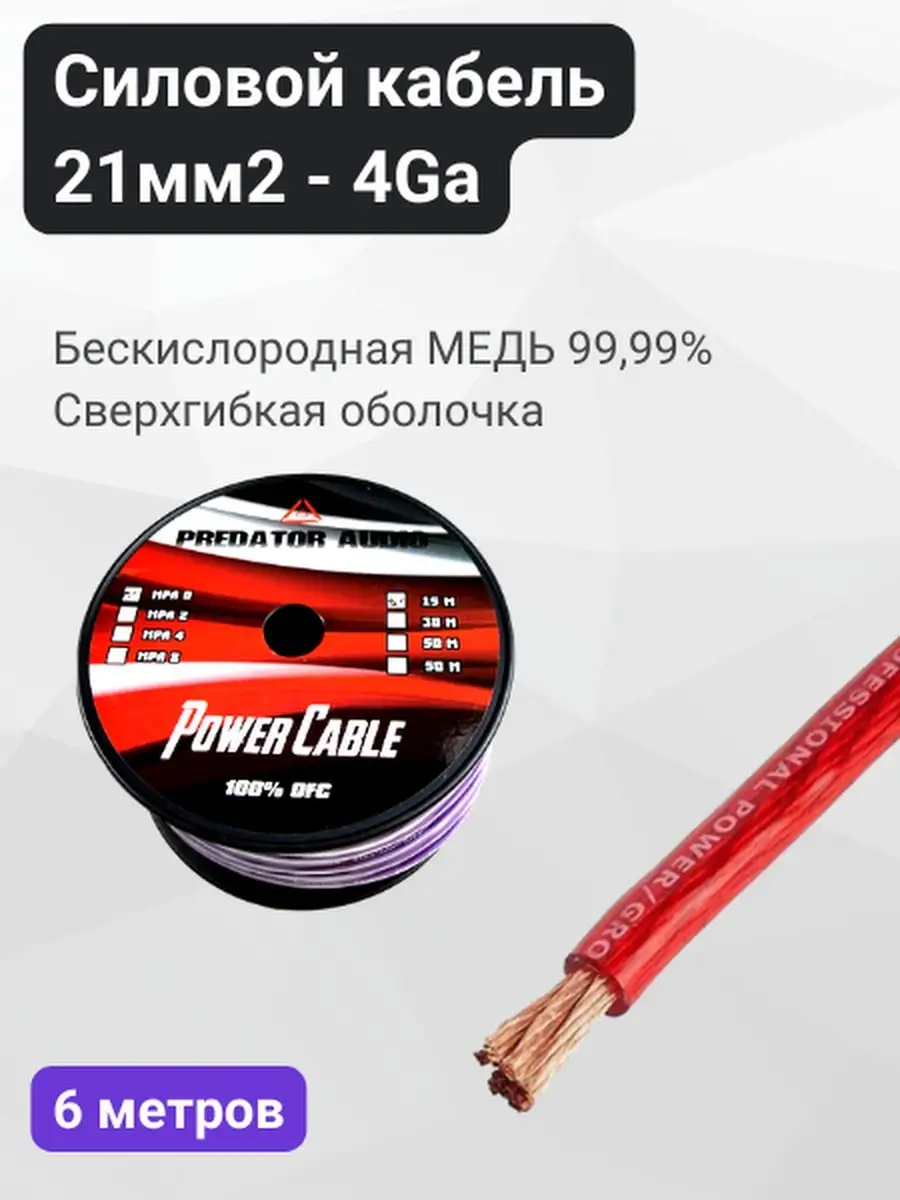 Кабель силовой в машину для автозвука Predator 4Ga медь (6м) МегаЗвук  купить по цене 3 166 ₽ в интернет-магазине Wildberries | 71800464