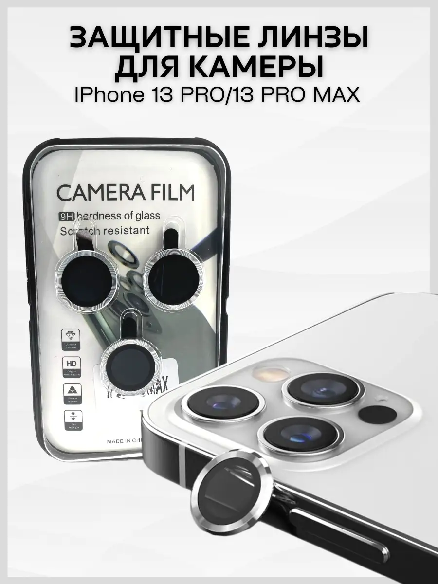 Стекла на камеру iPhone 13 PRO 13PRO MAX CAMERA FILM купить по цене 5,75 р.  в интернет-магазине Wildberries в Беларуси | 71802268