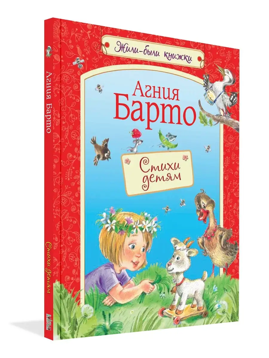 Агния Барто. Стихи детям. Подарочное издание Вакоша купить по цене 412 ₽ в  интернет-магазине Wildberries | 71804523