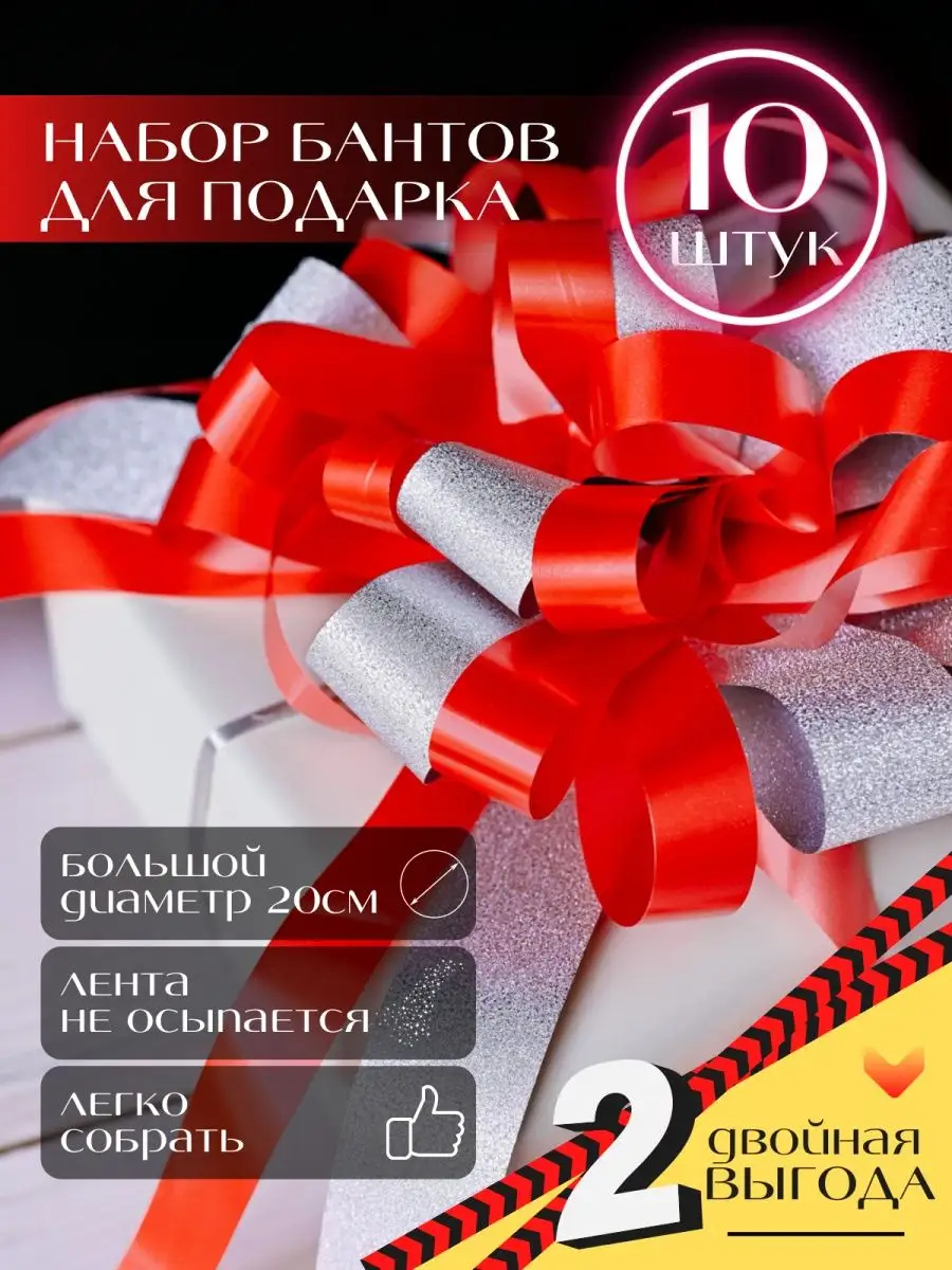 Бант для подарка набор 10 штук Напраздник купить по цене 522 ₽ в  интернет-магазине Wildberries | 71815892