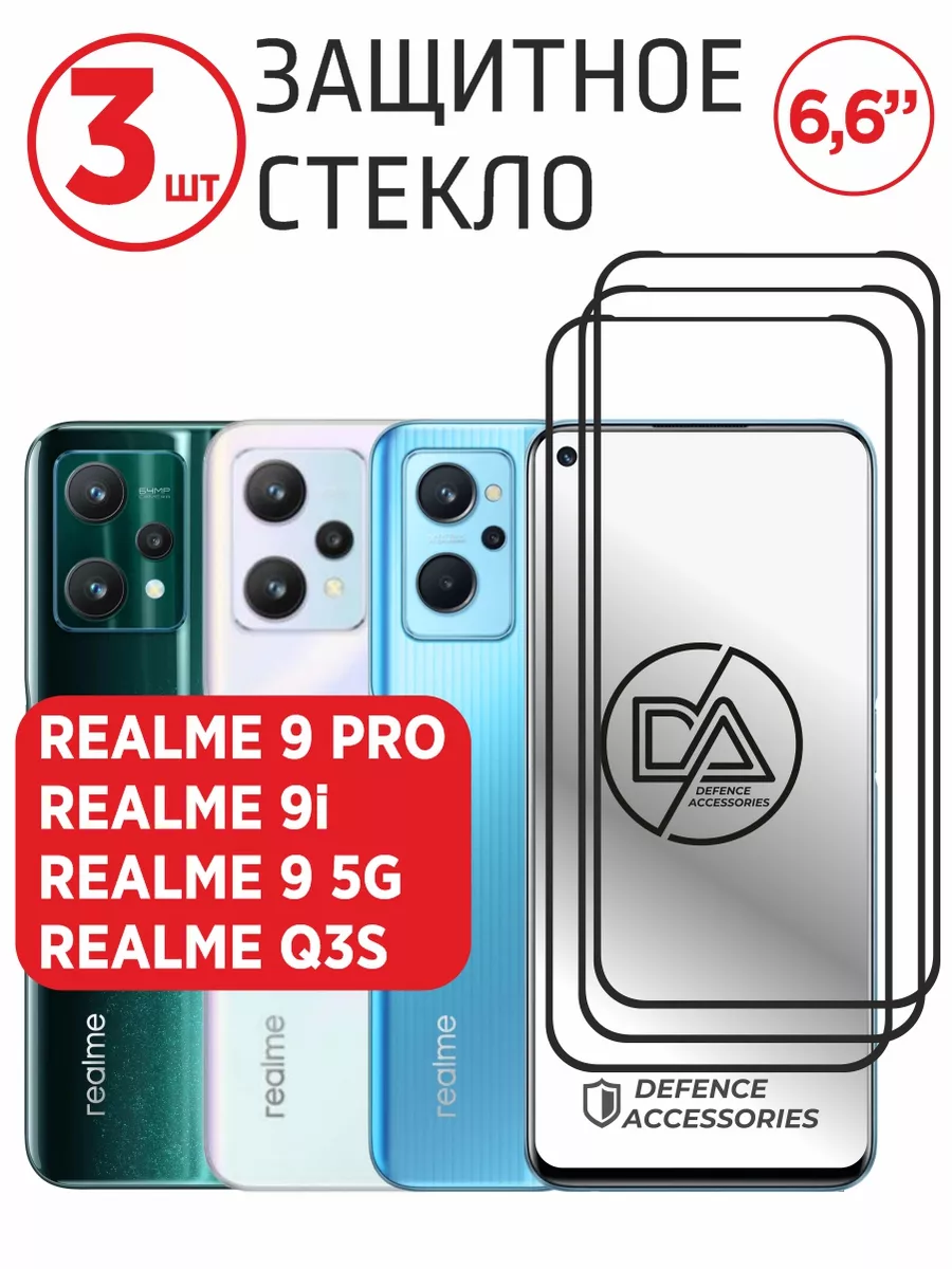 Защитное стекло 9 pro 5G реалми 9 про 5 джи Q3s Realme купить по цене 184 ₽  в интернет-магазине Wildberries | 71878162