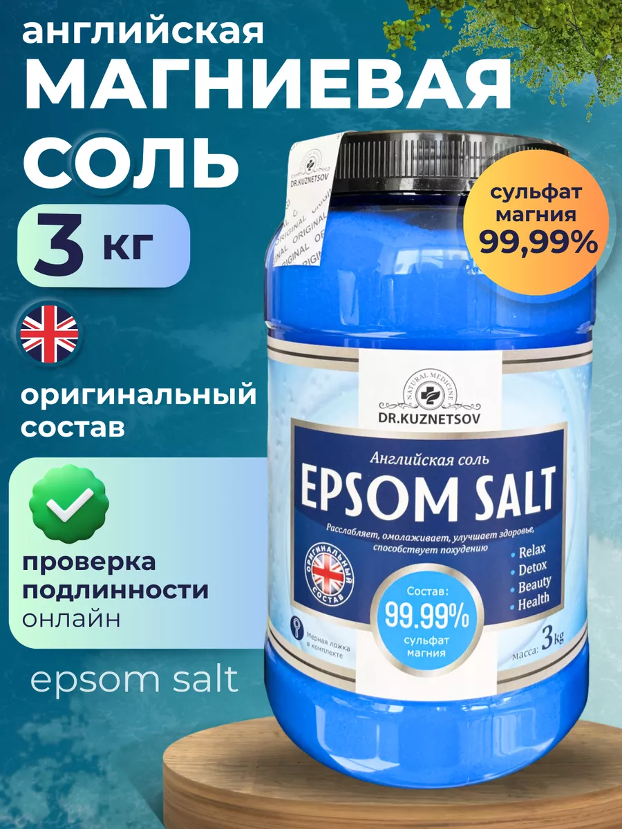 Английская магниевая соль для ванны Epson Salt Доктор Кузнецов купить по  цене 580 ₽ в интернет-магазине Wildberries | 71887654