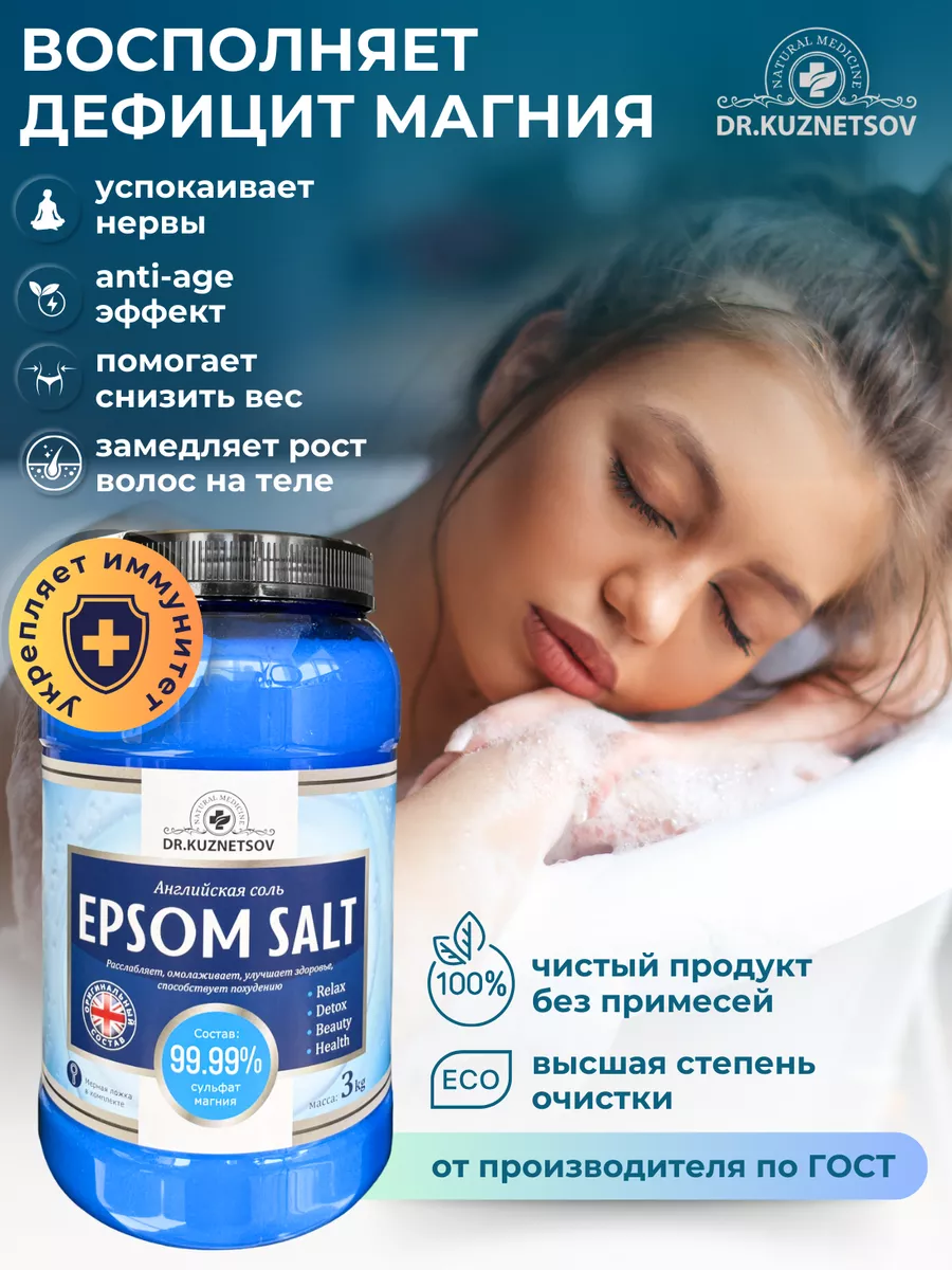 Английская магниевая соль для ванны Epson Salt Доктор Кузнецов купить по  цене 705 ₽ в интернет-магазине Wildberries | 71887654