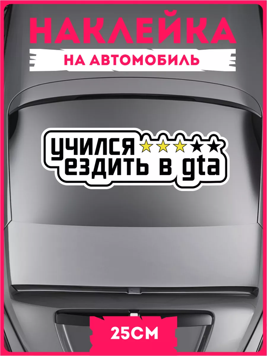 Наклейки на авто Учился Ездить в GTA