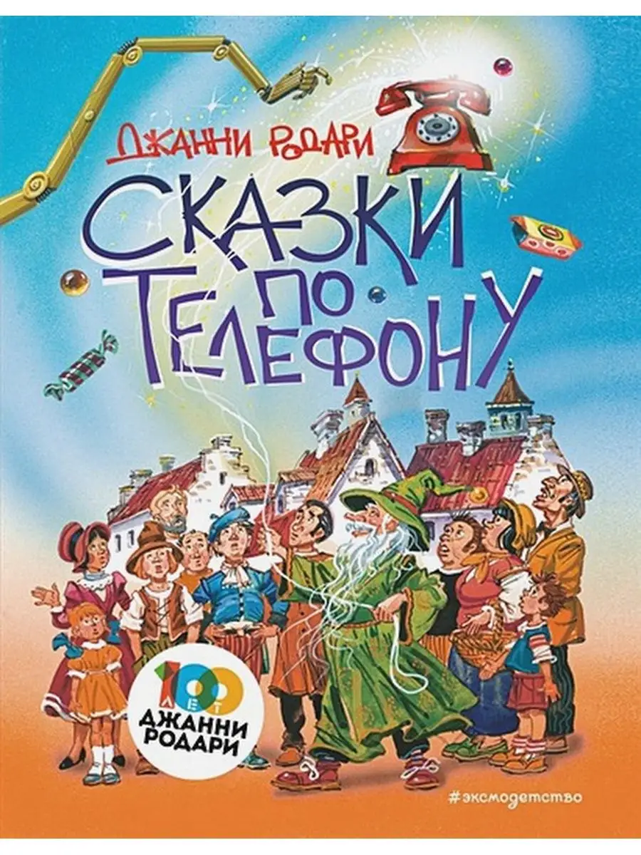 Сказки по телефону. автор Д.Родари Эксмо купить по цене 209 200 сум в  интернет-магазине Wildberries в Узбекистане | 71935961