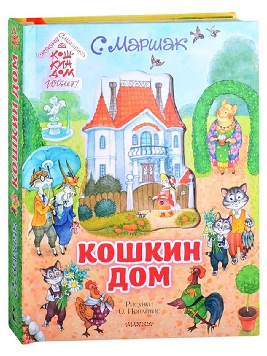 Кошкин домилл. О.Ионайтис. автор Маршак С.Я Издательство АСТ купить по цене  3 875 ₽ в интернет-магазине Wildberries | 71938750