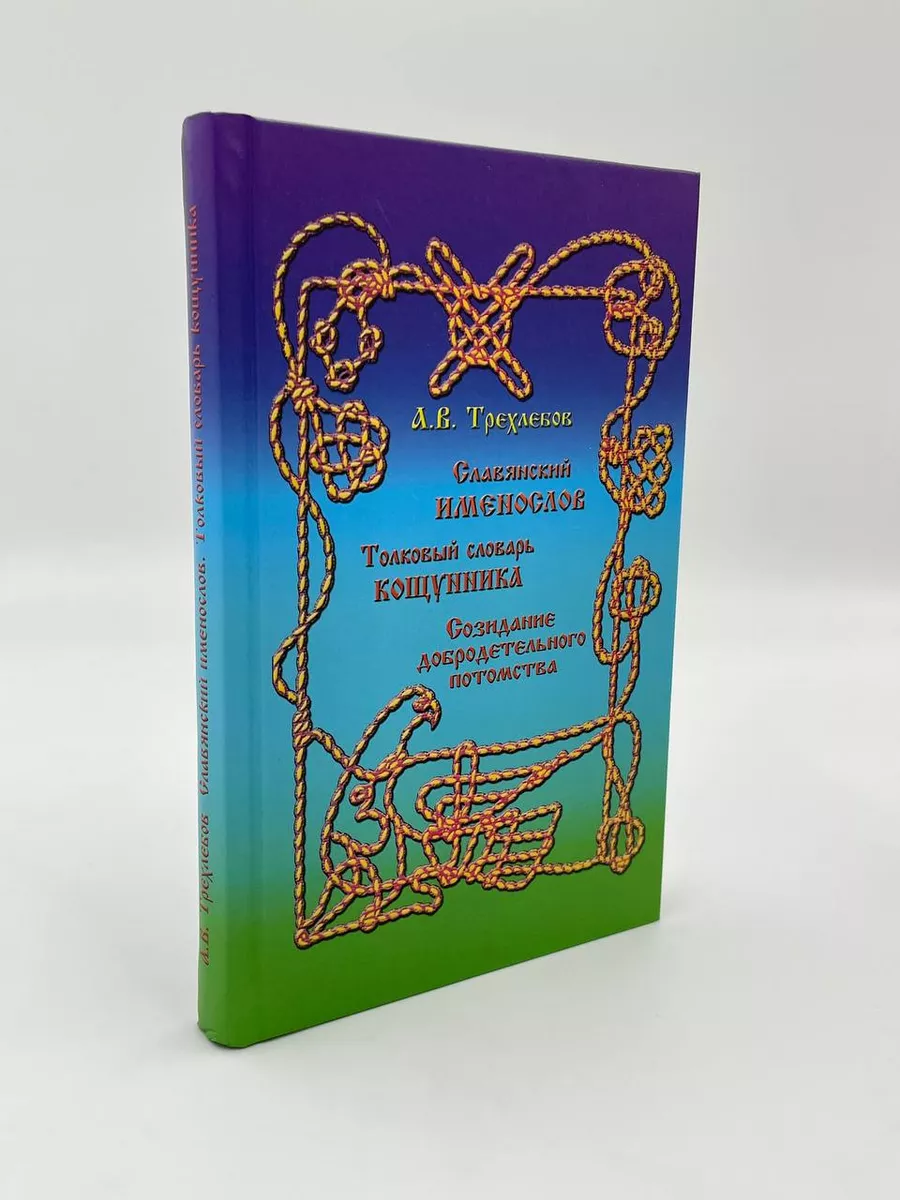Трехлебов Славянский именослов. Толковый словарь кощунника