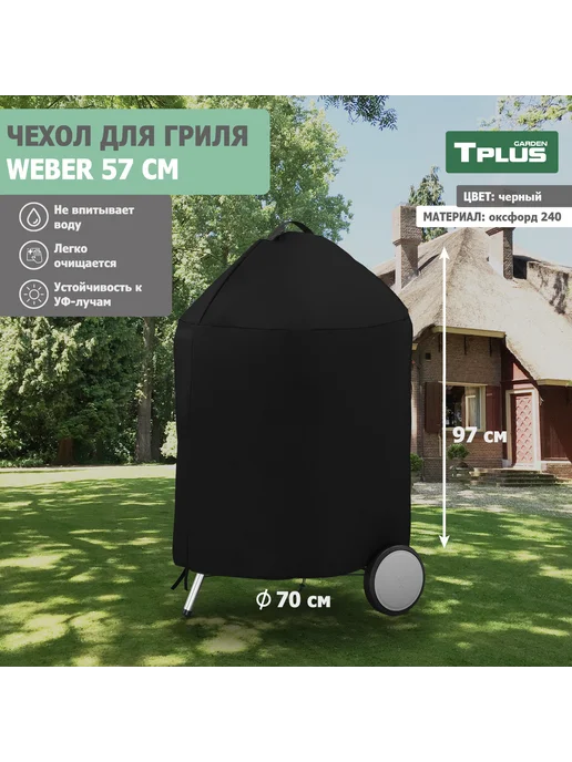 TPLUS Чехол для угольного гриля Weber 57